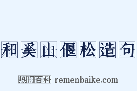 和奚山偃松造句是什么意思的图片
